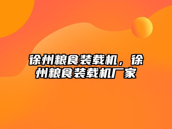 徐州糧食裝載機，徐州糧食裝載機廠家