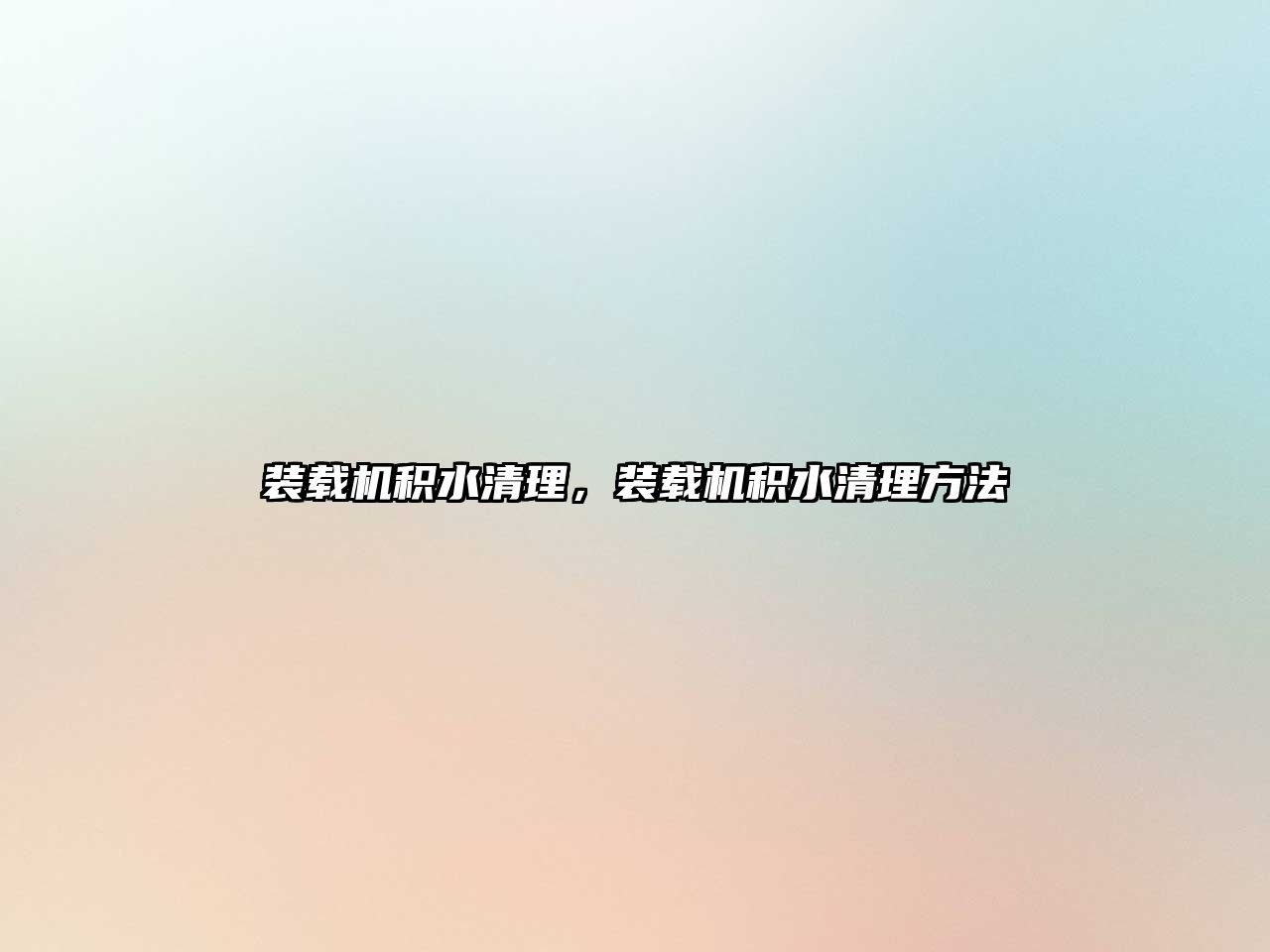 裝載機積水清理，裝載機積水清理方法