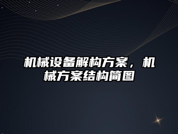 機械設備解構方案，機械方案結構簡圖