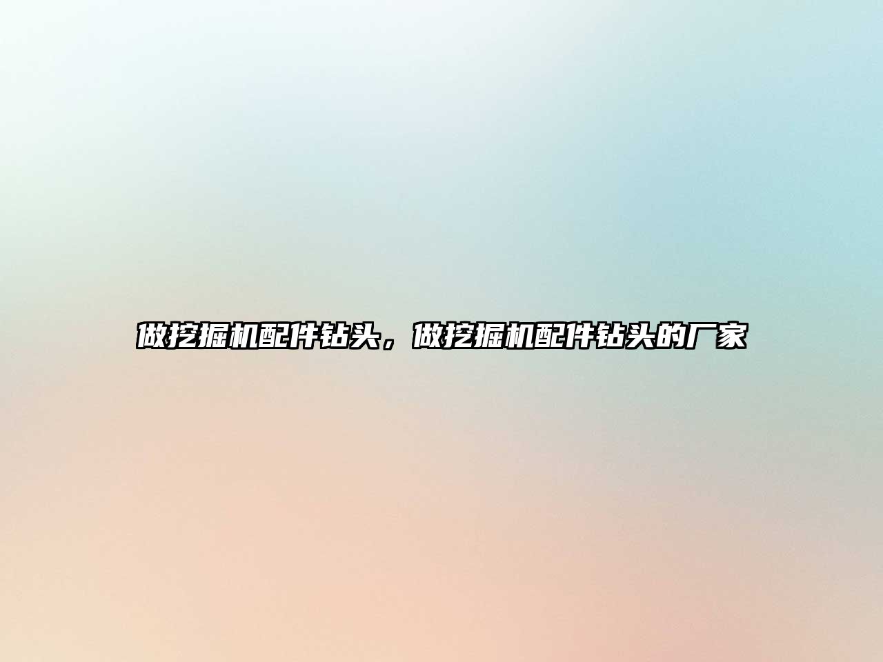 做挖掘機(jī)配件鉆頭，做挖掘機(jī)配件鉆頭的廠家