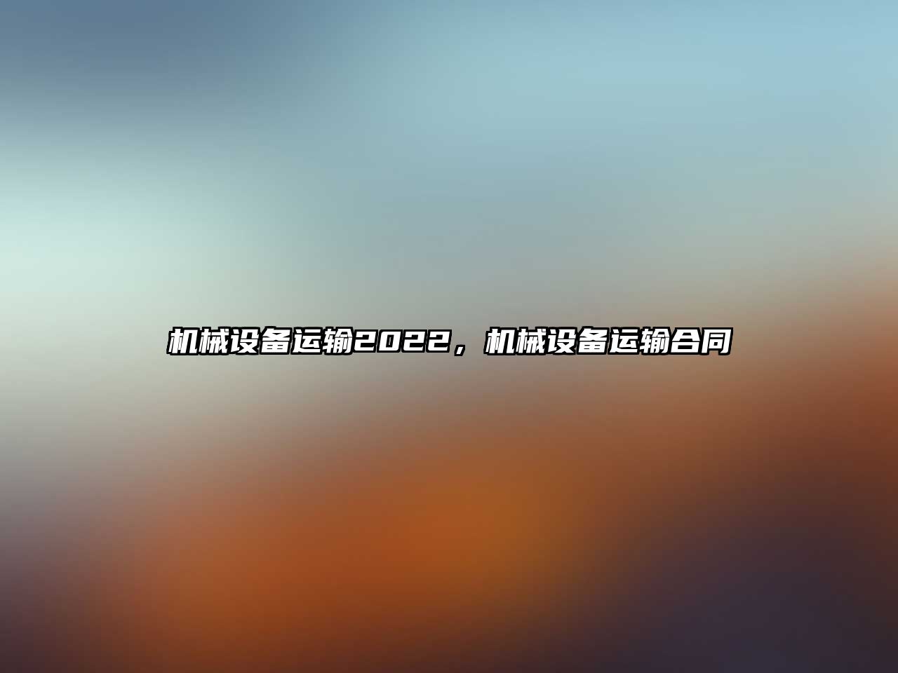 機械設(shè)備運輸2022，機械設(shè)備運輸合同