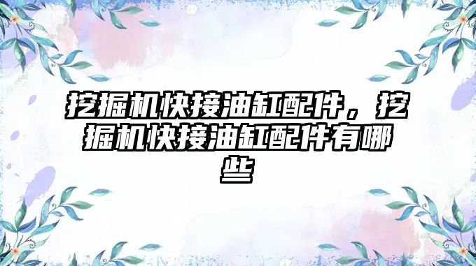挖掘機快接油缸配件，挖掘機快接油缸配件有哪些