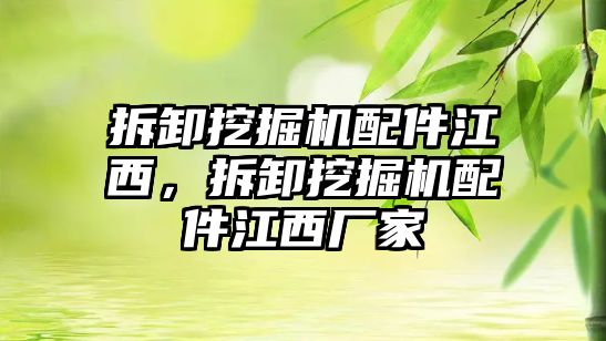 拆卸挖掘機配件江西，拆卸挖掘機配件江西廠家