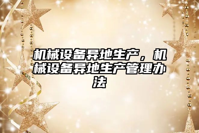 機械設(shè)備異地生產(chǎn)，機械設(shè)備異地生產(chǎn)管理辦法