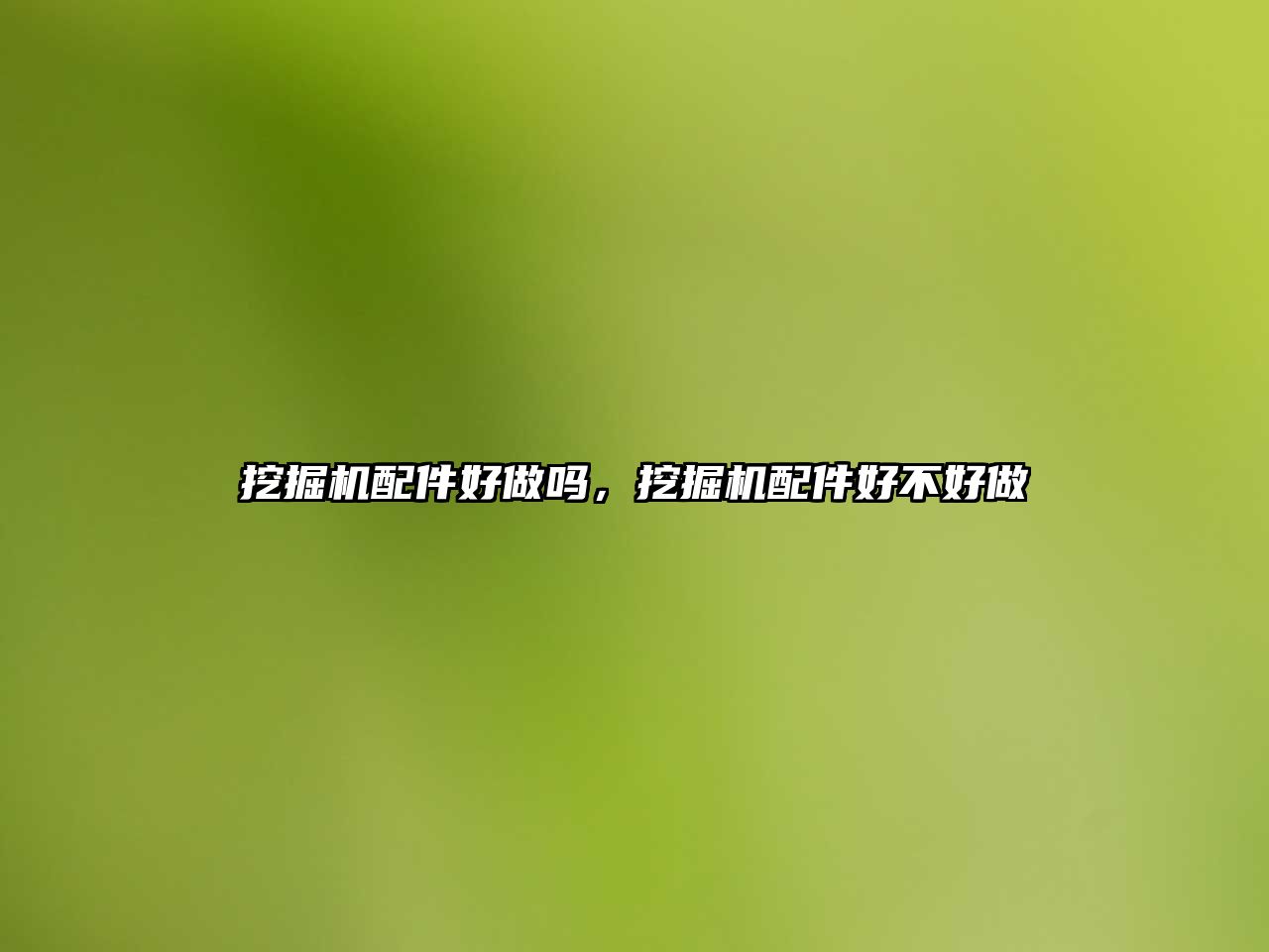 挖掘機(jī)配件好做嗎，挖掘機(jī)配件好不好做