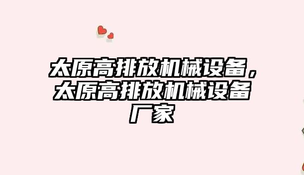 太原高排放機械設(shè)備，太原高排放機械設(shè)備廠家