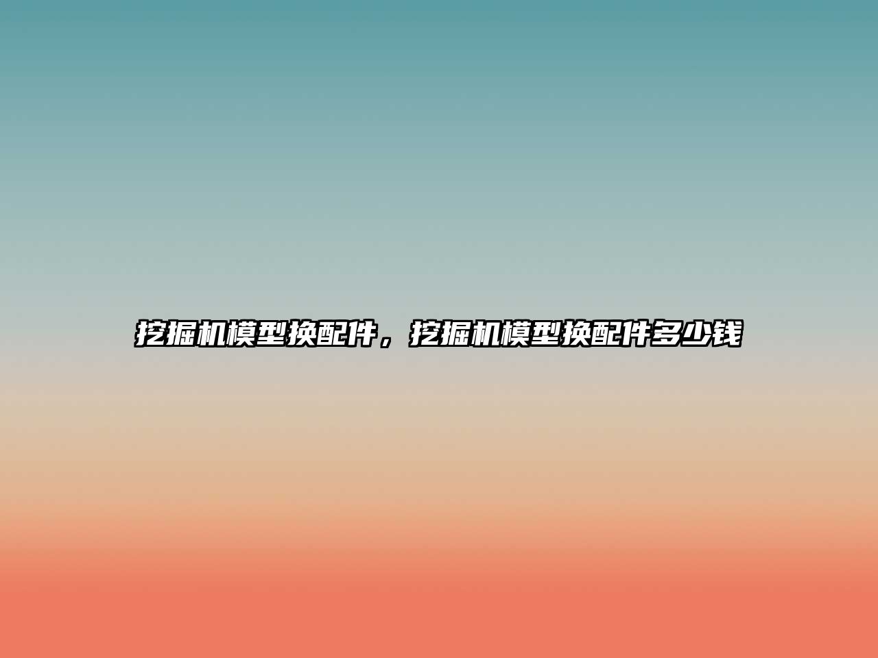 挖掘機模型換配件，挖掘機模型換配件多少錢