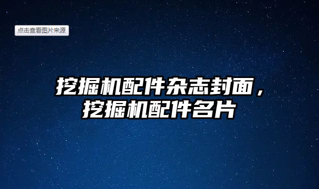 挖掘機配件雜志封面，挖掘機配件名片