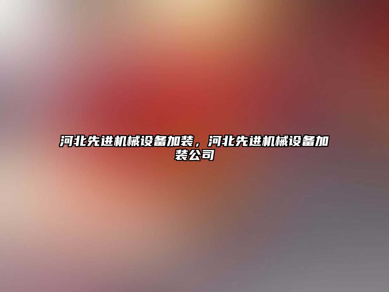 河北先進(jìn)機(jī)械設(shè)備加裝，河北先進(jìn)機(jī)械設(shè)備加裝公司