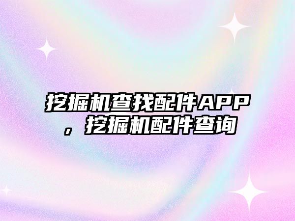 挖掘機查找配件APP，挖掘機配件查詢
