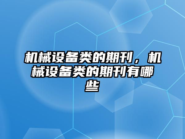 機械設(shè)備類的期刊，機械設(shè)備類的期刊有哪些
