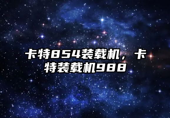 卡特854裝載機，卡特裝載機988