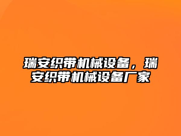 瑞安織帶機(jī)械設(shè)備，瑞安織帶機(jī)械設(shè)備廠家