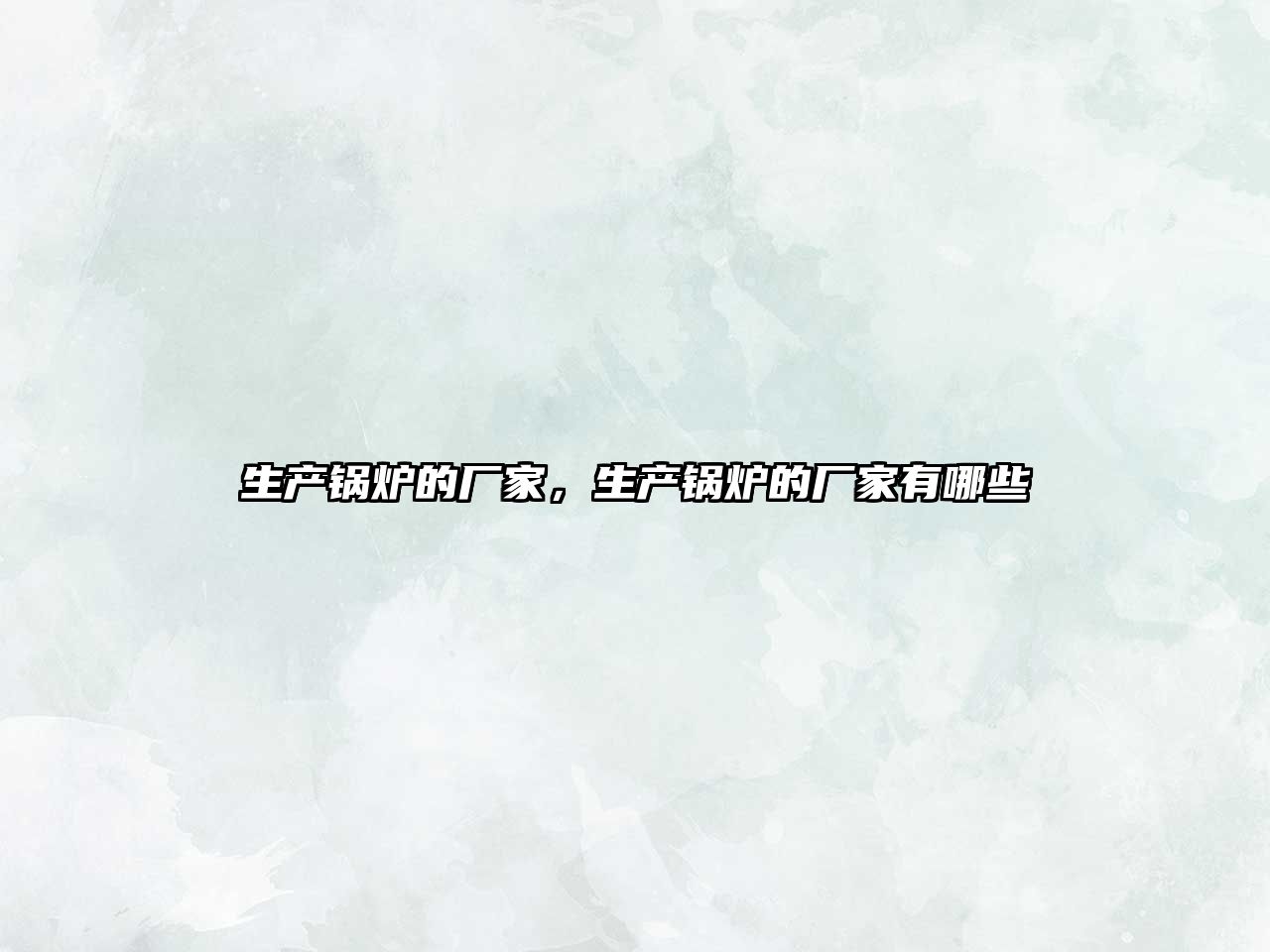 生產(chǎn)鍋爐的廠家，生產(chǎn)鍋爐的廠家有哪些