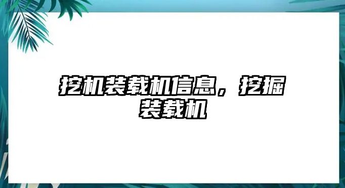挖機(jī)裝載機(jī)信息，挖掘裝載機(jī)