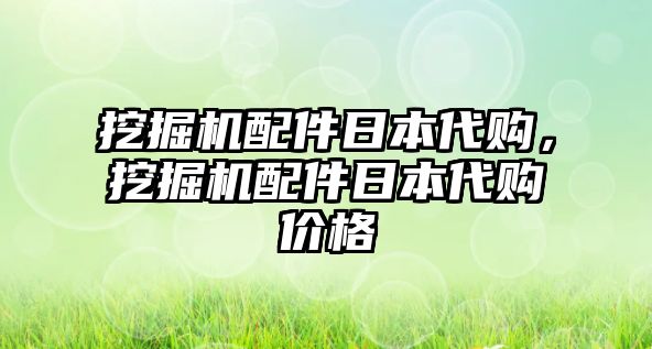 挖掘機(jī)配件日本代購(gòu)，挖掘機(jī)配件日本代購(gòu)價(jià)格