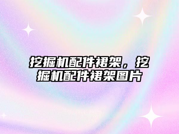 挖掘機(jī)配件裙架，挖掘機(jī)配件裙架圖片