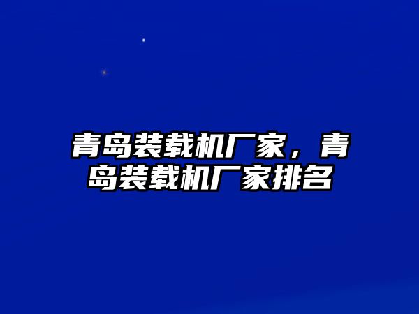 青島裝載機廠家，青島裝載機廠家排名