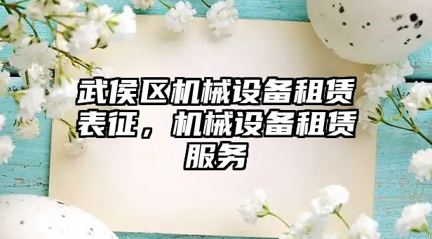 武侯區(qū)機械設備租賃表征，機械設備租賃服務