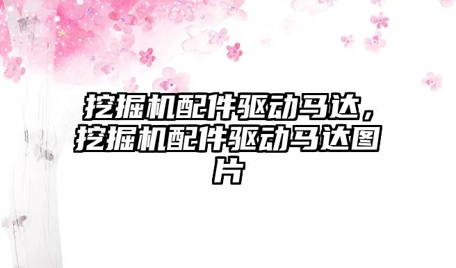 挖掘機配件驅動馬達，挖掘機配件驅動馬達圖片