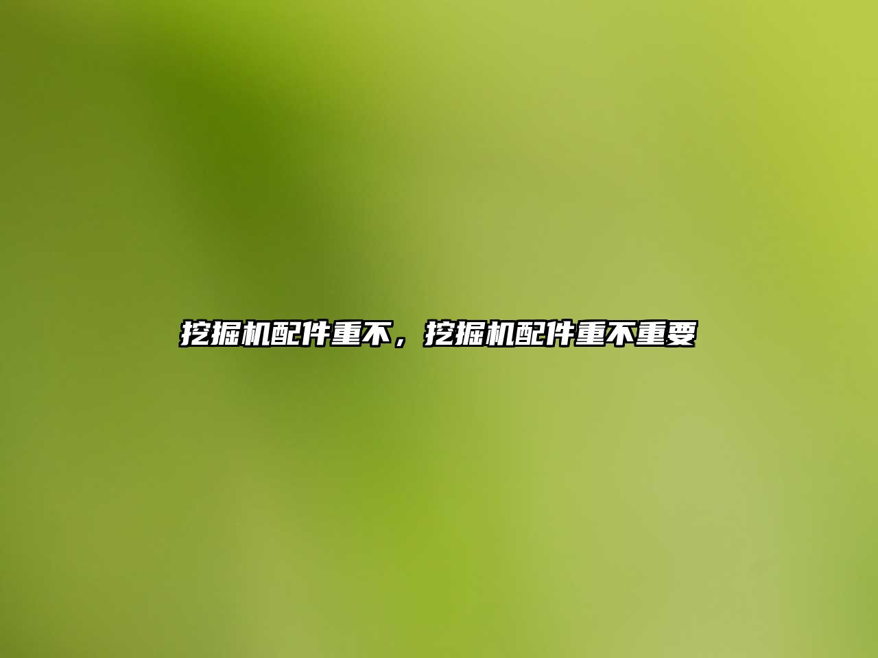 挖掘機(jī)配件重不，挖掘機(jī)配件重不重要
