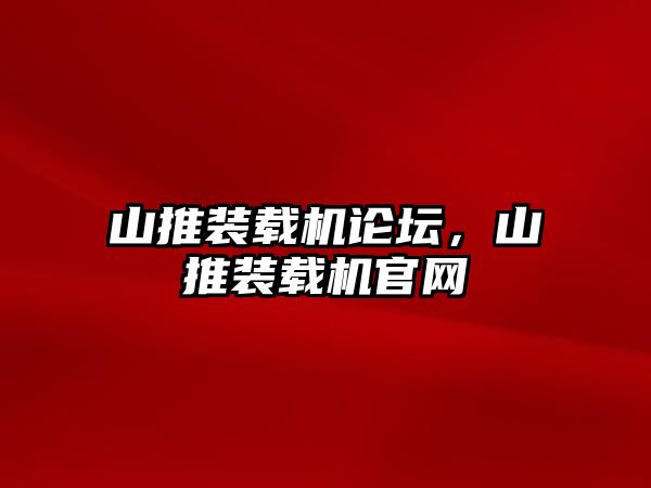 山推裝載機(jī)論壇，山推裝載機(jī)官網(wǎng)