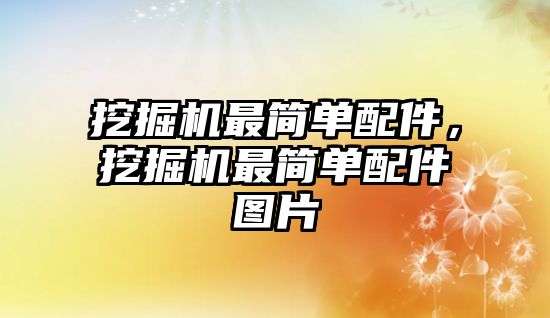 挖掘機(jī)最簡(jiǎn)單配件，挖掘機(jī)最簡(jiǎn)單配件圖片