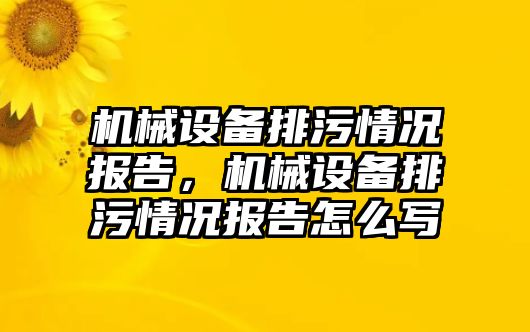 機械設備排污情況報告，機械設備排污情況報告怎么寫