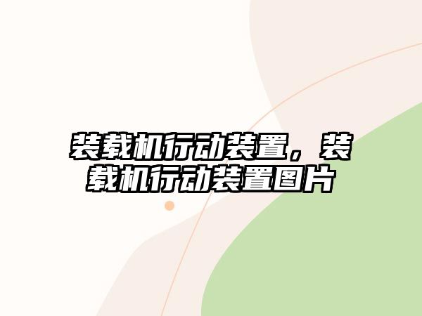 裝載機行動裝置，裝載機行動裝置圖片