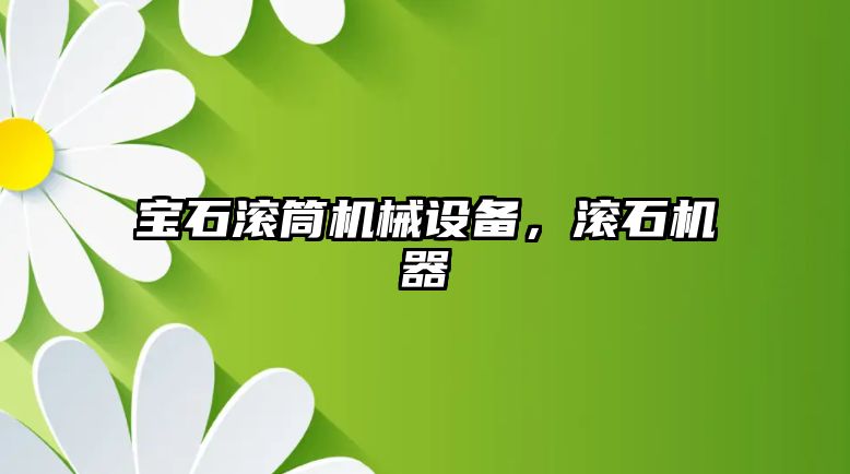 寶石滾筒機械設(shè)備，滾石機器