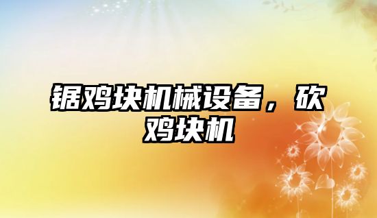 鋸雞塊機(jī)械設(shè)備，砍雞塊機(jī)