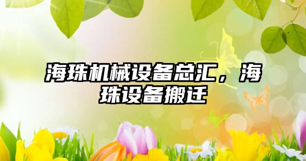 海珠機械設備總匯，海珠設備搬遷