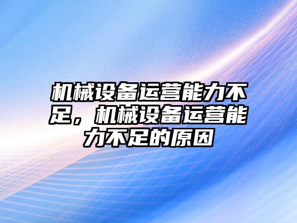 機械設(shè)備運營能力不足，機械設(shè)備運營能力不足的原因