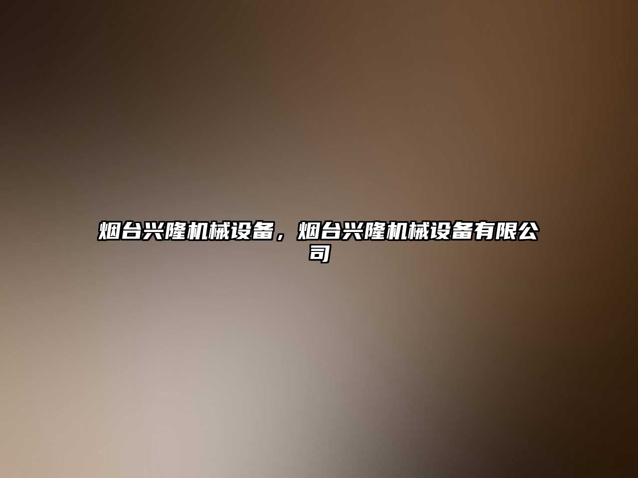 煙臺興隆機械設(shè)備，煙臺興隆機械設(shè)備有限公司