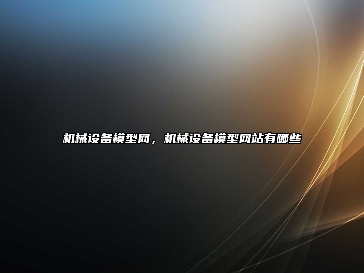 機(jī)械設(shè)備模型網(wǎng)，機(jī)械設(shè)備模型網(wǎng)站有哪些