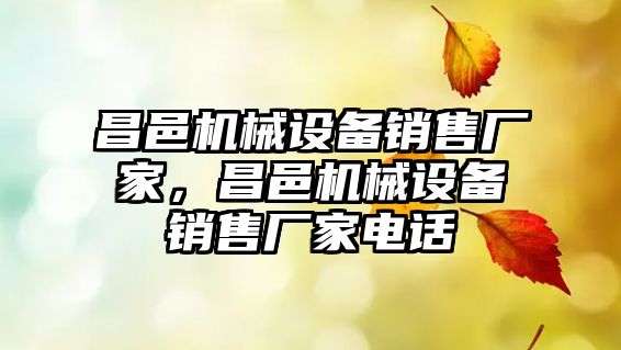 昌邑機(jī)械設(shè)備銷(xiāo)售廠(chǎng)家，昌邑機(jī)械設(shè)備銷(xiāo)售廠(chǎng)家電話(huà)