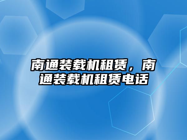 南通裝載機(jī)租賃，南通裝載機(jī)租賃電話