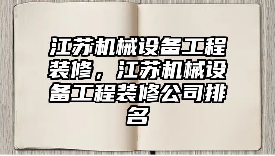 江蘇機(jī)械設(shè)備工程裝修，江蘇機(jī)械設(shè)備工程裝修公司排名