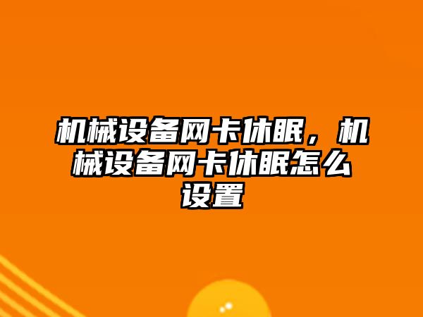 機械設(shè)備網(wǎng)卡休眠，機械設(shè)備網(wǎng)卡休眠怎么設(shè)置