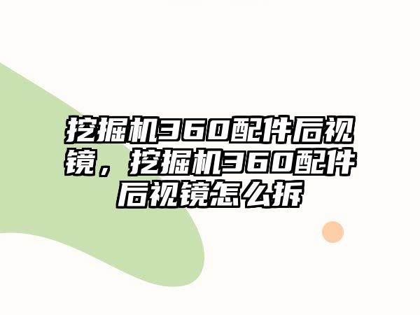 挖掘機(jī)360配件后視鏡，挖掘機(jī)360配件后視鏡怎么拆