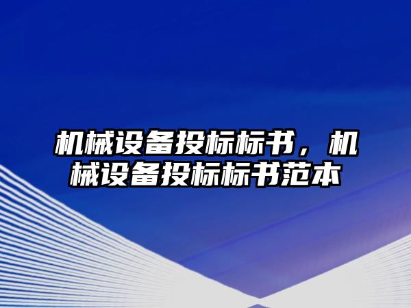 機(jī)械設(shè)備投標(biāo)標(biāo)書，機(jī)械設(shè)備投標(biāo)標(biāo)書范本