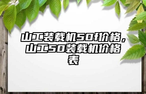 山工裝載機(jī)50f價(jià)格，山工50裝載機(jī)價(jià)格表