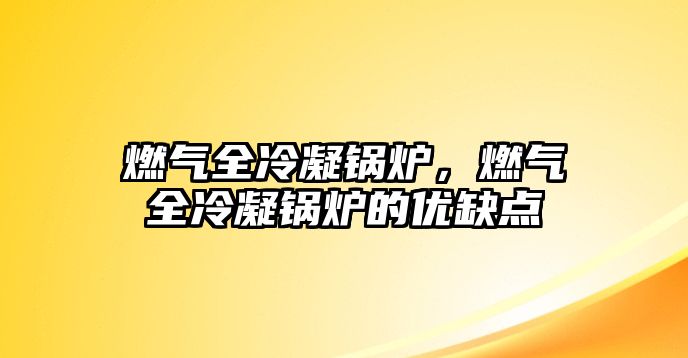 燃?xì)馊淠仩t，燃?xì)馊淠仩t的優(yōu)缺點(diǎn)