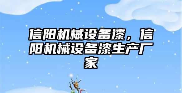 信陽機械設(shè)備漆，信陽機械設(shè)備漆生產(chǎn)廠家