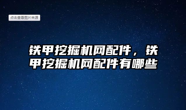 鐵甲挖掘機(jī)網(wǎng)配件，鐵甲挖掘機(jī)網(wǎng)配件有哪些