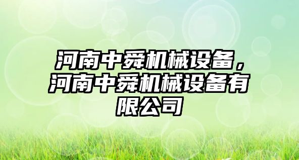 河南中舜機(jī)械設(shè)備，河南中舜機(jī)械設(shè)備有限公司