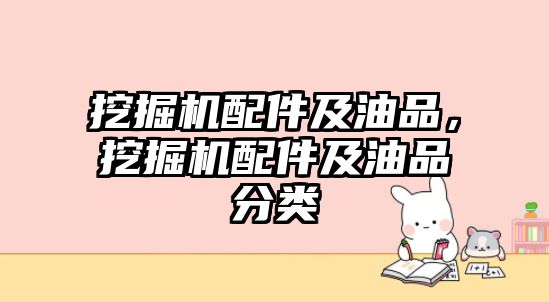 挖掘機(jī)配件及油品，挖掘機(jī)配件及油品分類