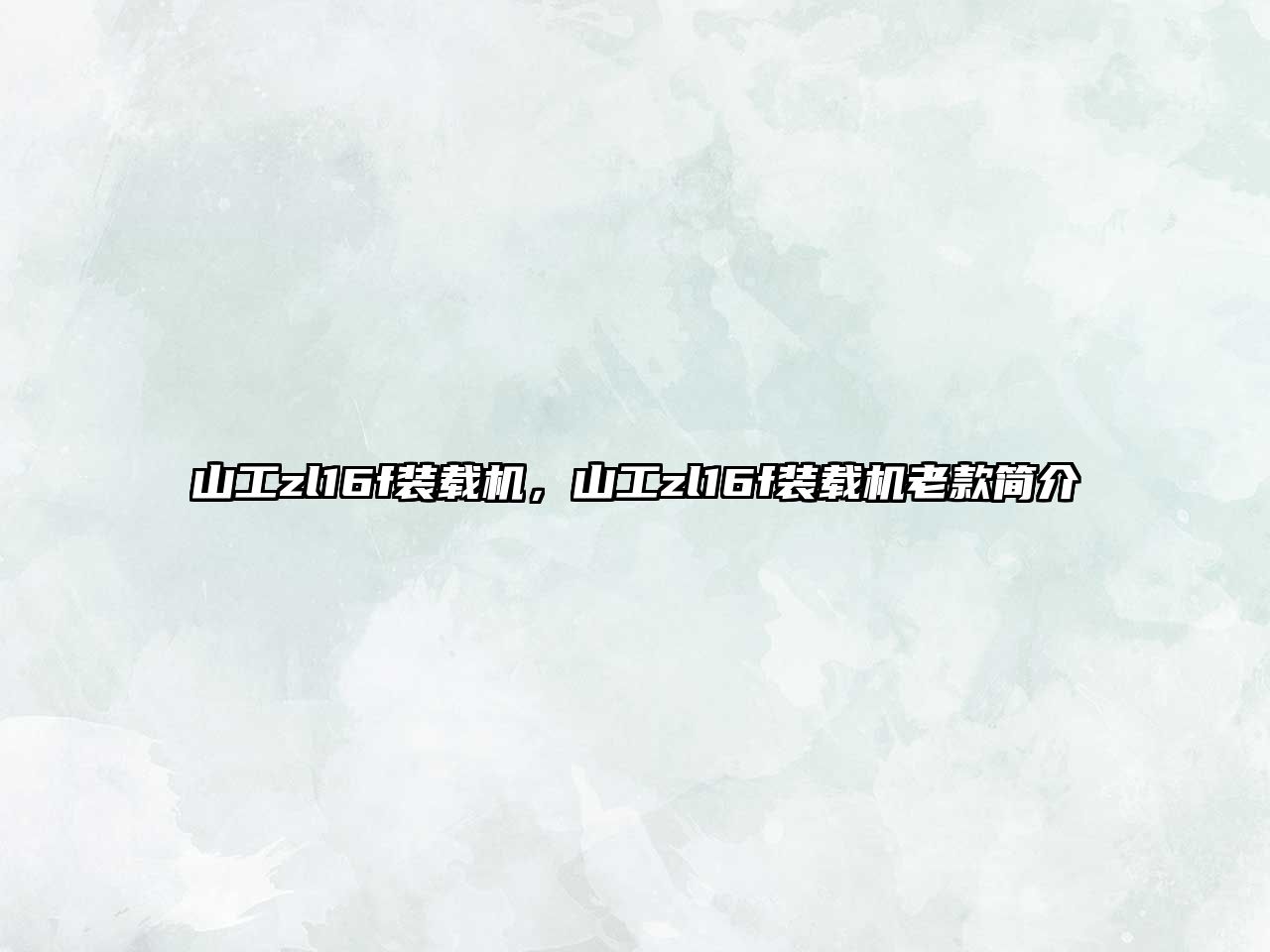 山工zl16f裝載機(jī)，山工zl16f裝載機(jī)老款簡(jiǎn)介