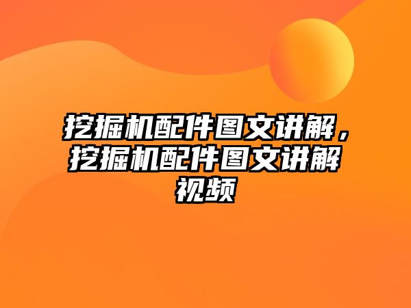 挖掘機(jī)配件圖文講解，挖掘機(jī)配件圖文講解視頻