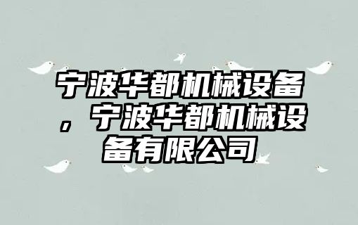 寧波華都機械設(shè)備，寧波華都機械設(shè)備有限公司